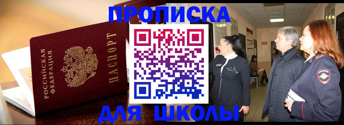 прописка для школы в Лесосибирске